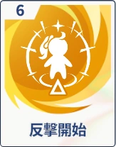 ステラソラ_反撃開始