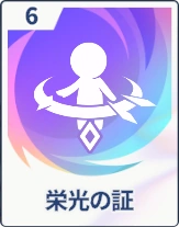 ステラソラ_栄光の証
