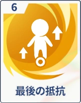 ステラソラ_最後の抵抗