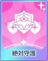 ステラソラ_絶対守護
