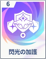 ステラソラ_閃光の加護