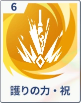 ステラソラ_護りの力・祝