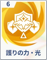 ステラソラ_護りの力・光