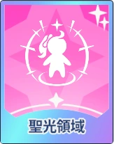 ステラソラ_聖光領域