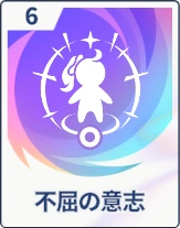 ステラソラ_不屈の意志