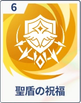 ステラソラ_聖盾の祝福