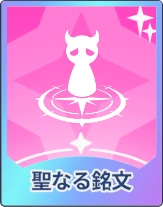 ステラソラ_聖なる銘文