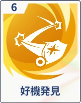 ステラソラ_好機発見