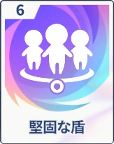 ステラソラ_堅固な盾