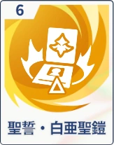 ステラソラ_聖誓・白亜聖鎧