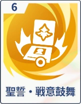 ステラソラ_聖誓・戦意鼓舞