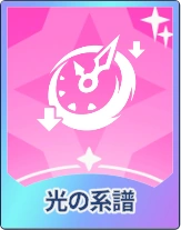 ステラソラ_光の系譜