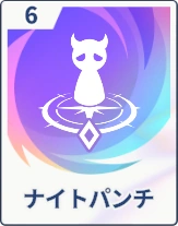 ステラソラ_ナイトパンチ