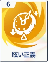 ステラソラ_眩い正義