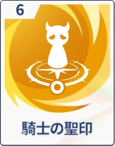 ステラソラ_騎士の聖印