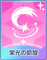 ステラソラ_栄光の凱旋