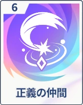 ステラソラ_正義の仲間