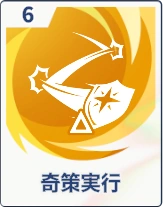 ステラソラ_奇策実行