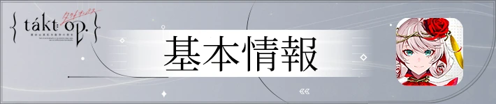 タクトオーパスの基本情報