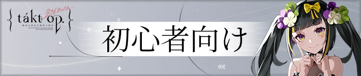 タクトオーパスの初心者向け情報