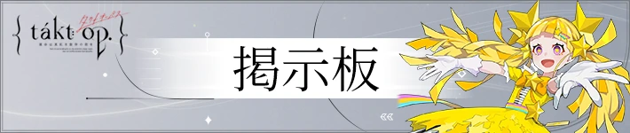 タクトオーパスの掲示板