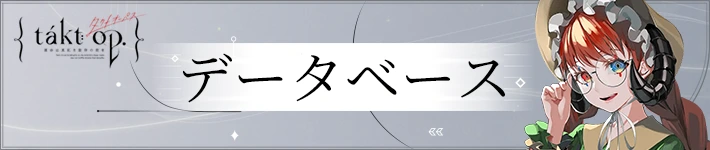 タクトオーパスののデータベース