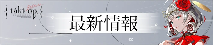 タクトオーパスの最新情報