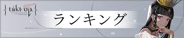 タクトオーパスのランキング情報