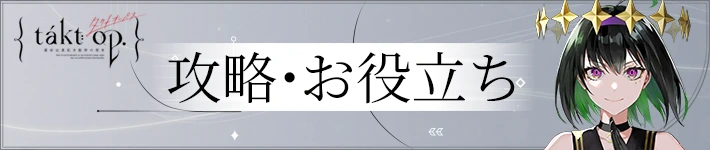 タクトオーパスの攻略・お役立ち情報