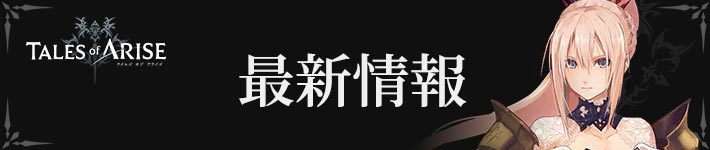 テイルズオブアライズの最新情報