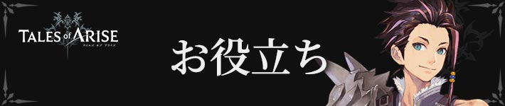 テイルズオブアライズのデータベース