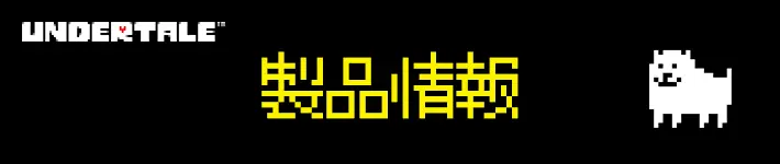 アンダーテールの製品情報