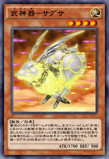 武神器－サグサのカード画像
