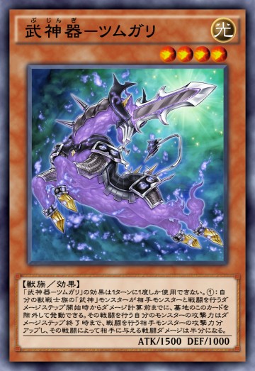 武神器－ツムガリのカード画像