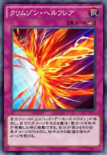 クリムゾン・ヘルフレアのカード画像