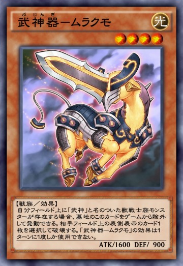 武神器－ムラクモのカード画像