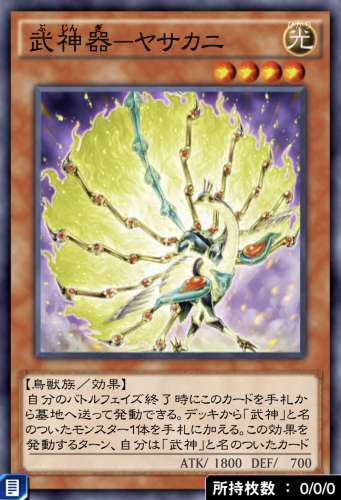 武神器－ヤサカニのカード画像