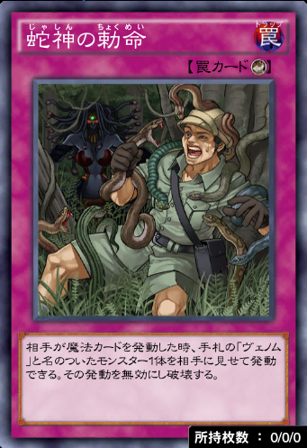 蛇神の勅命のカード画像