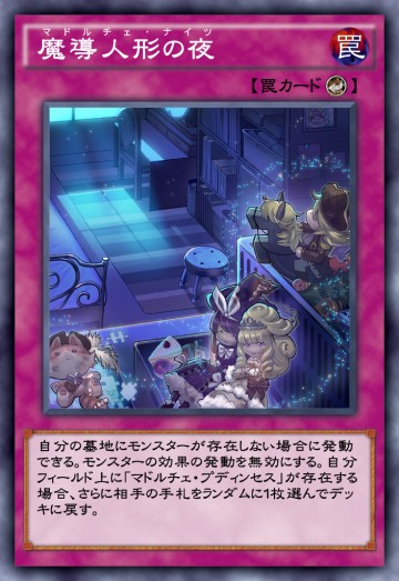 魔導人形の夜のカード画像
