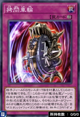 拷問車輪のカード画像