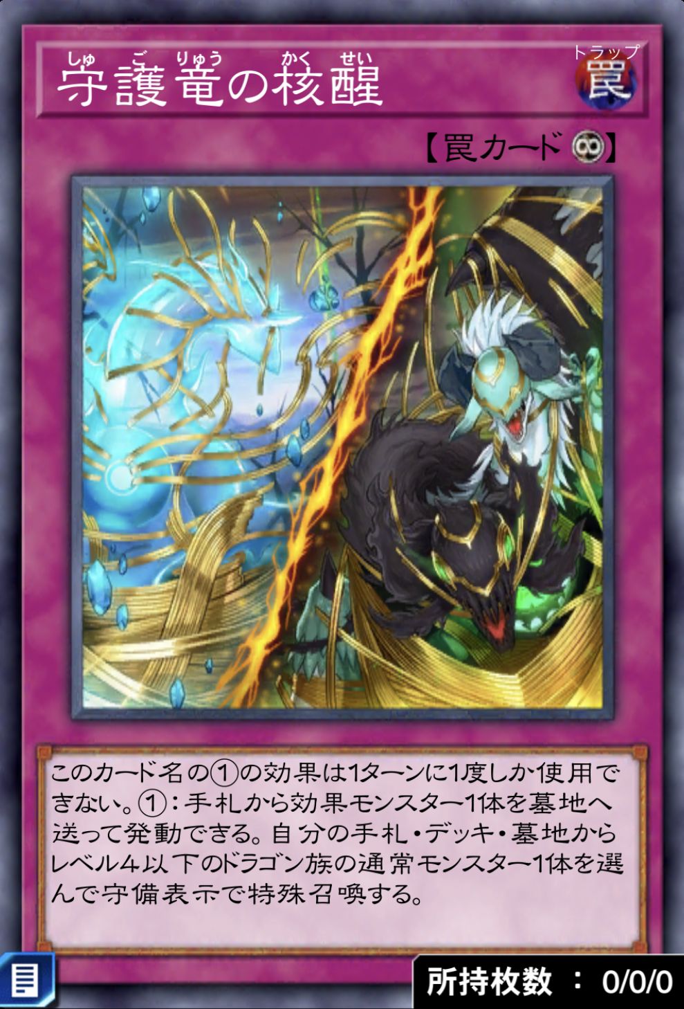 守護竜の核醒のカード画像