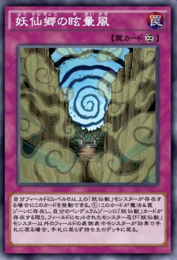 妖仙郷の眩暈風のカード画像