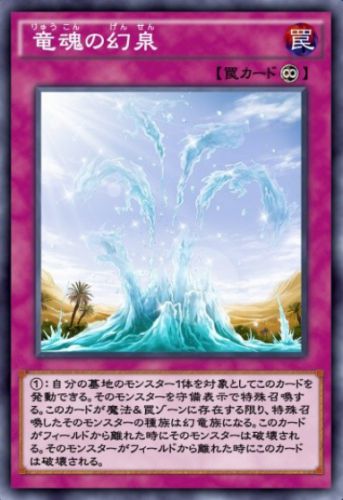 竜魂の幻泉のカード画像