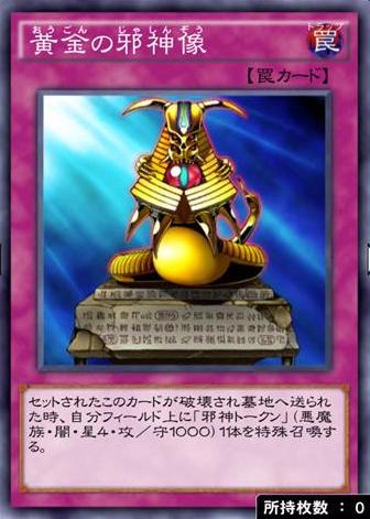 黄金の邪神像のカード画像