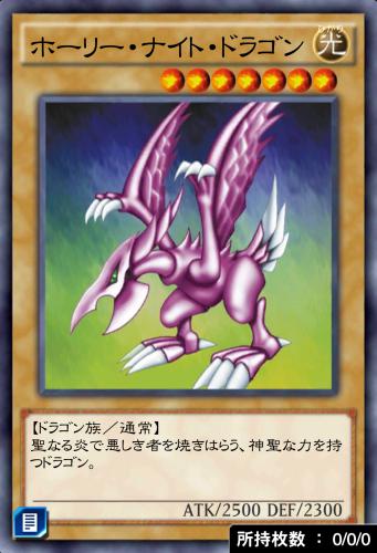 遊戯王デュエルリンクス】ホーリーナイトドラゴンの評価と入手方法