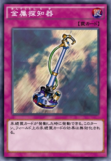 金属探知器のカード画像