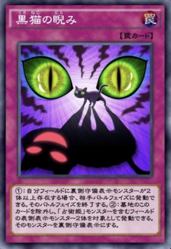 黒猫の睨みのカード画像