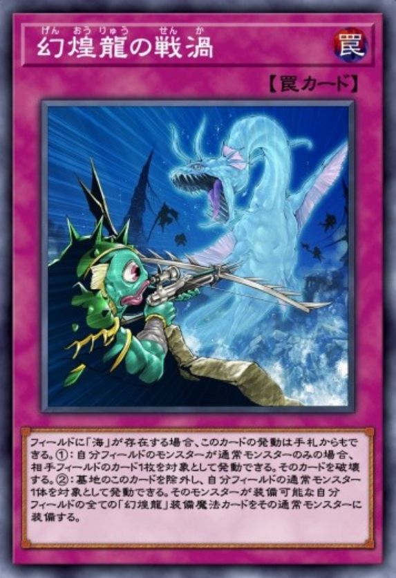 幻煌龍の戦渦のカード画像