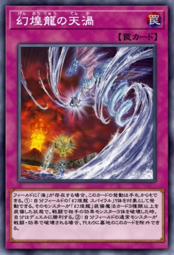 幻煌龍の天渦のカード画像