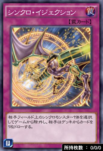 シンクロ・イジェクションのカード画像